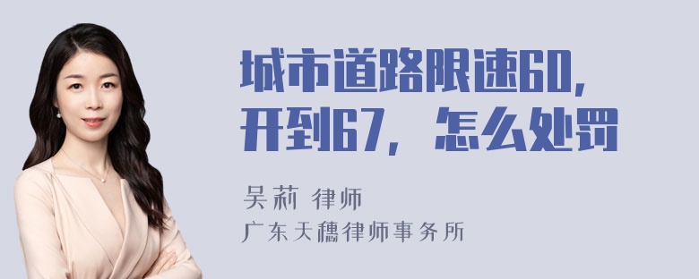 城市道路限速60，开到67，怎么处罚