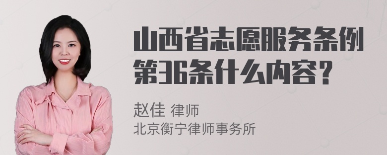 山西省志愿服务条例第36条什么内容？