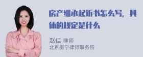 房产继承起诉书怎么写，具体的规定是什么