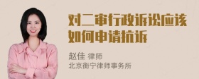 对二审行政诉讼应该如何申请抗诉