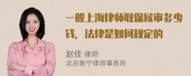 一般上海律师取保候审多少钱，法律是如何规定的