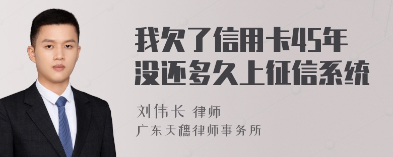 我欠了信用卡45年没还多久上征信系统