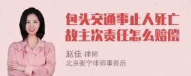 包头交通事止人死亡故主次责任怎么赔偿