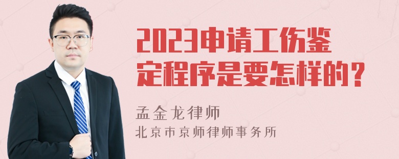 2023申请工伤鉴定程序是要怎样的？