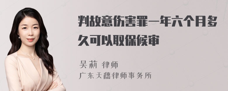 判故意伤害罪一年六个月多久可以取保候审