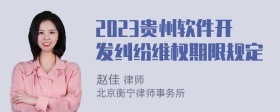 2023贵州软件开发纠纷维权期限规定