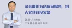 录音能作为法庭证据吗，别人欠我钱没欠条