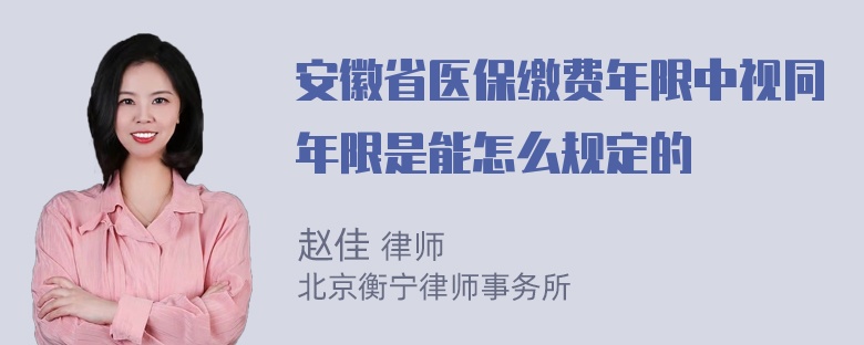 安徽省医保缴费年限中视同年限是能怎么规定的