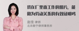 我在厂里面工作的照片，能做为劳动关系的有效证明吗