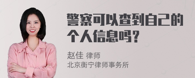 警察可以查到自己的个人信息吗？