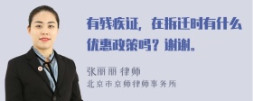 有残疾证，在拆迁时有什么优惠政策吗？谢谢。