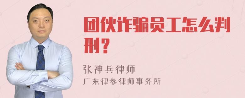 团伙诈骗员工怎么判刑？