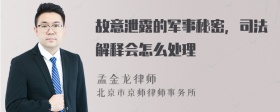 故意泄露的军事秘密，司法解释会怎么处理