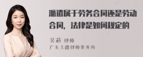 派遣属于劳务合同还是劳动合同，法律是如何规定的