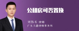 公租房可否置换