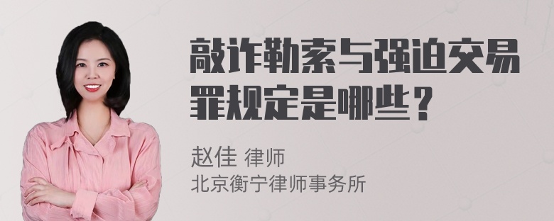 敲诈勒索与强迫交易罪规定是哪些？