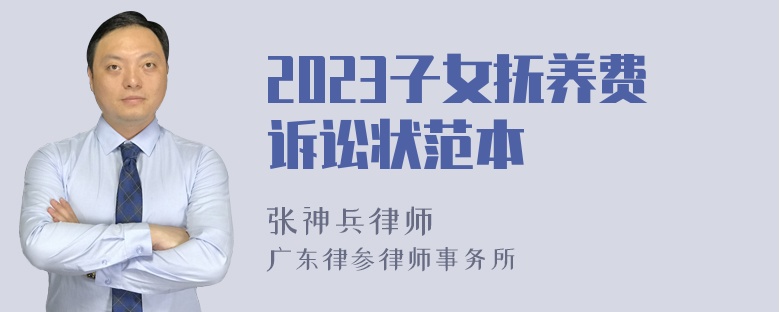 2023子女抚养费诉讼状范本