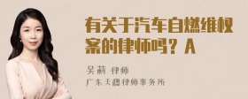 有关于汽车自燃维权案的律师吗？A