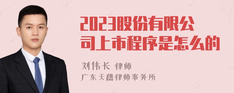 2023股份有限公司上市程序是怎么的