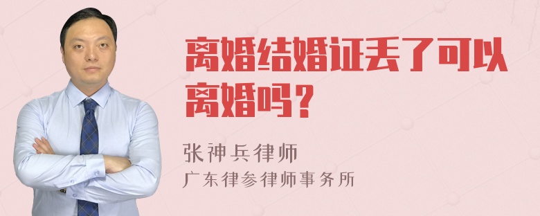 离婚结婚证丢了可以离婚吗？