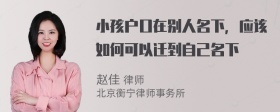 小孩户口在别人名下，应该如何可以迁到自己名下