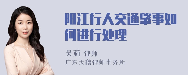 阳江行人交通肇事如何进行处理