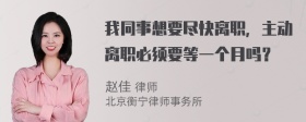 我同事想要尽快离职，主动离职必须要等一个月吗？