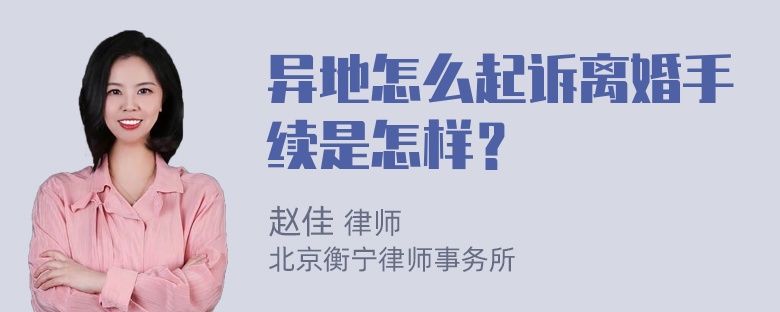 异地怎么起诉离婚手续是怎样？