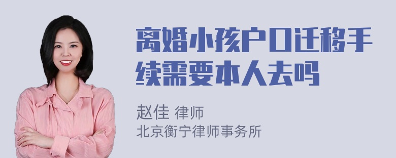 离婚小孩户口迁移手续需要本人去吗