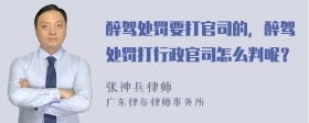 醉驾处罚要打官司的，醉驾处罚打行政官司怎么判呢？