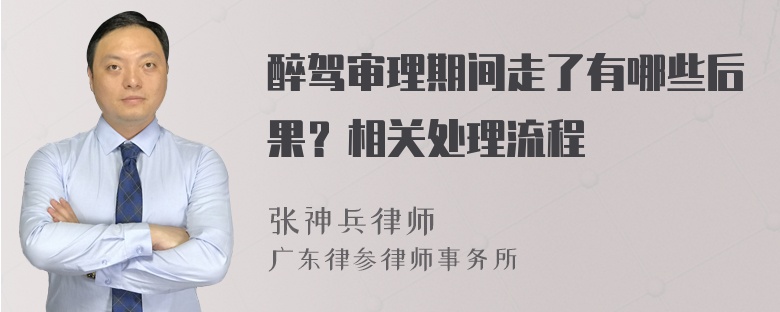 醉驾审理期间走了有哪些后果？相关处理流程