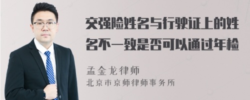 交强险姓名与行驶证上的姓名不一致是否可以通过年检