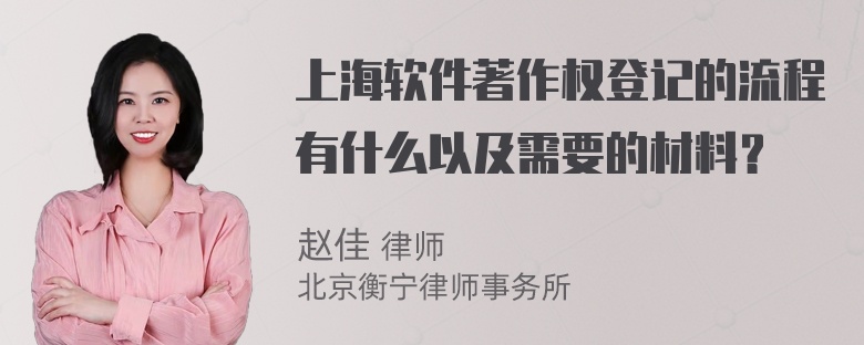 上海软件著作权登记的流程有什么以及需要的材料？