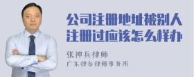 公司注册地址被别人注册过应该怎么样办