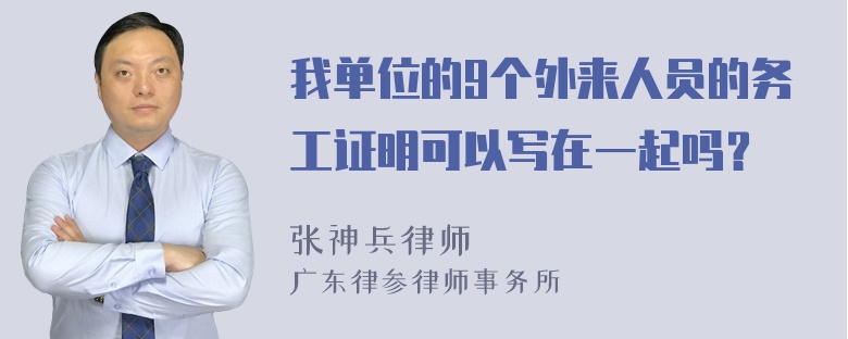 我单位的9个外来人员的务工证明可以写在一起吗？