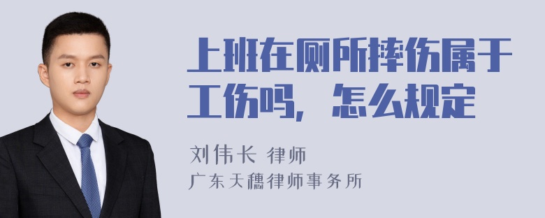 上班在厕所摔伤属于工伤吗，怎么规定