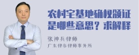 农村宅基地确权颁证是哪些意思？求解释