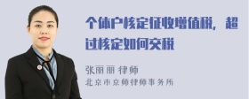 个体户核定征收增值税，超过核定如何交税