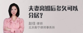 夫妻离婚后多久可以分居？