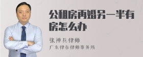 公租房再婚另一半有房怎么办