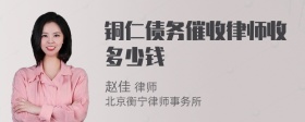 铜仁债务催收律师收多少钱