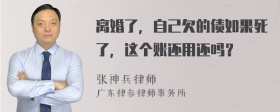 离婚了，自己欠的债如果死了，这个账还用还吗？