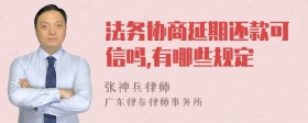 法务协商延期还款可信吗,有哪些规定