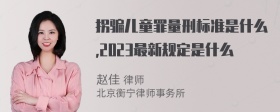 拐骗儿童罪量刑标准是什么,2023最新规定是什么