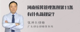 河南殡葬管理条例第11条有什么新规定？