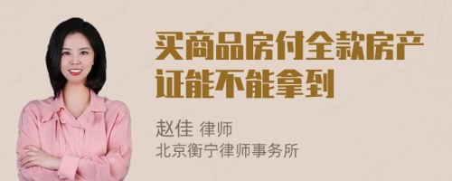 买商品房付全款房产证能不能拿到