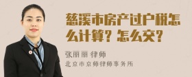 慈溪市房产过户税怎么计算？怎么交？