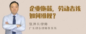 企业拖薪，劳动者该如何维权？