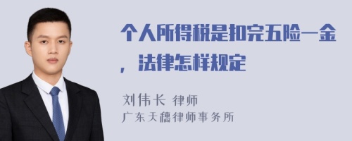 个人所得税是扣完五险一金，法律怎样规定