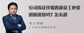 公司涉及诈骗普通员工也要退脏退赔吗？怎么退